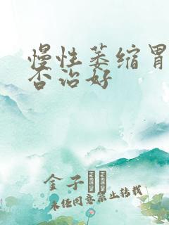 慢性萎缩胃炎能否治好