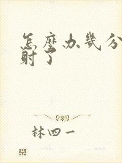 怎么办几分钟就射了