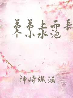 弟弟上面长了一个小水泡