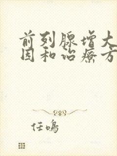 前列腺增大的原因和治疗方法