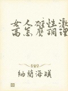 女人雄性激素过高怎么调理