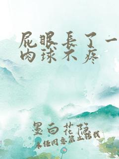 屁眼长了一个小肉球不疼