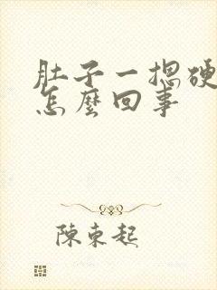 肚子一摁硬硬的怎么回事