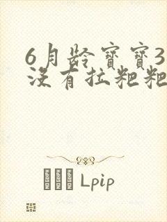 6月龄宝宝3天没有拉粑粑怎么办