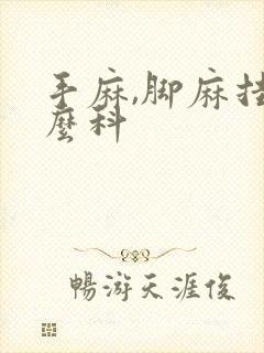 手麻,脚麻挂什么科