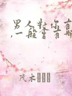 男人对你有好感,一般会有哪些表现?