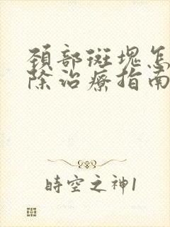 颈部斑块怎样消除治疗指南