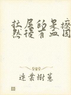 拉屎的是擦肛门然后有血因为什么