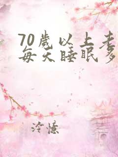 70岁以上老人每天睡眠多长时间最佳