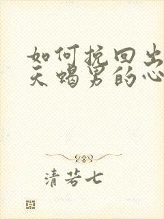 如何挽回出轨的天蝎男的心