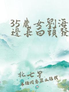 35岁女刘海两边长白头发什么原因