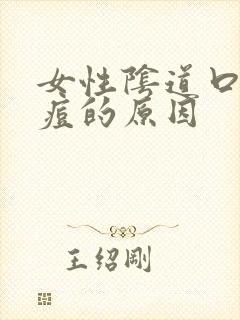 女性阴道口起痘痘的原因