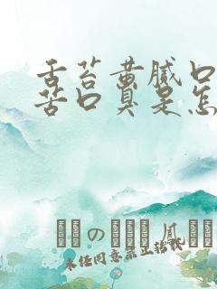 舌苔黄腻口干口苦口臭是怎么回事