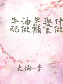 牛油果与什么搭配做辅食做法婴儿