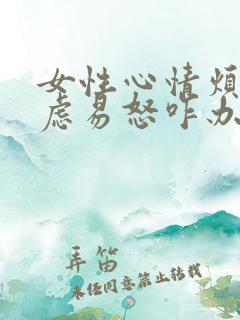 女性心情烦躁焦虑易怒咋办