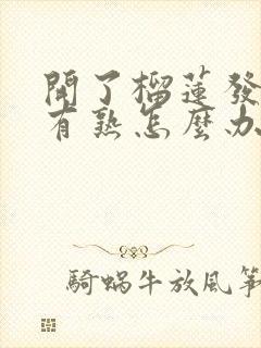 开了榴莲发现没有熟怎么办?