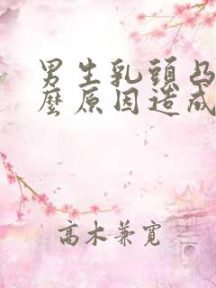 男生乳头凸是什么原因造成的