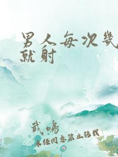 男人每次几分钟就射