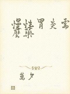 慢性胃炎需要什么药