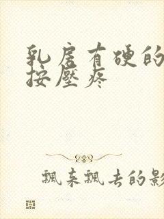 乳房有硬的东西按压疼