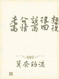 老公说很想我,高情商回复