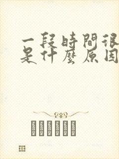 一段时间很倒霉是什么原因