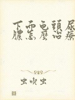 下面龟头尿道流脓怎么治疗