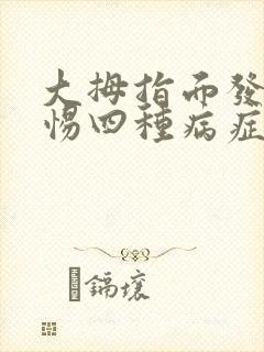 大拇指面发麻警惕四种病症