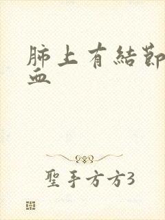 肺上有结节还吐血