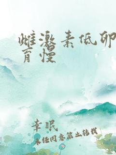 雌激素低卵泡发育慢