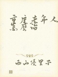 重度老年人失眠怎么治