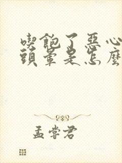 吃饱了恶心想吐头晕是怎么回事