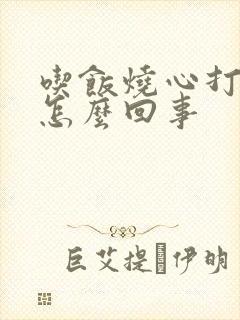 吃饭烧心打嗝是怎么回事