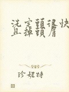 洗完头很快就痒且掉头屑