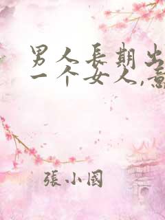 男人长期出轨同一个女人,意味着什么