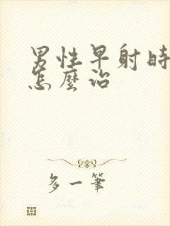 男性早射时间短怎么治