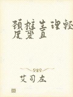 颈椎生理轻度曲度变直