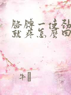 胳膊一使劲肩膀就疼怎么回事