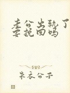 老公出轨了有必要挽回吗