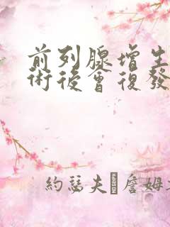 前列腺增生动手术后会复发吗