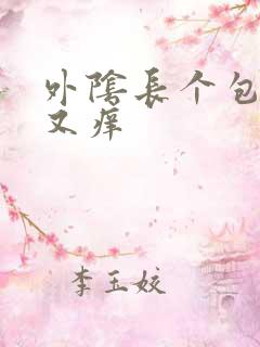 外阴长个包又痛又痒