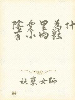 阴囊里为什么会有小肉粒