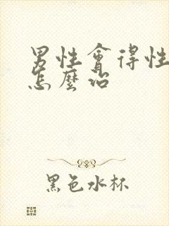 男性会得性疾病怎么治