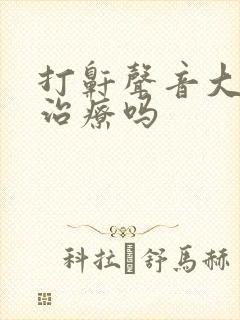 打鼾声音大可以治疗吗