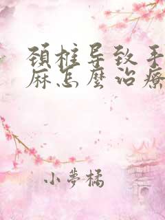 颈椎导致手麻脚麻怎么治疗