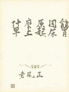 什么原因能引起早上起床胃疼