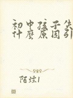 初中孩子失眠是什么原因引起的