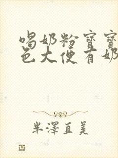 喝奶粉宝宝拉绿色大便有奶瓣