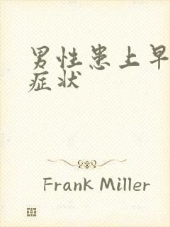 男性患上早射的症状