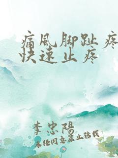 痛风脚趾疼怎么快速止疼